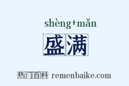 盛满是什么意思的图片
